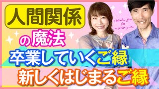 人間関係の魔法「卒業していくご縁、新しくはじまるご縁」