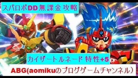 スパロボDDカイザートルネード特性+5コンパチブルカイザー気力170BURN NOW超級スーパーロボット大戦DD無課金攻略