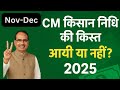 CM Kisan Nidhi Payment Status 2025 | CM किसान निधि की किस्त देखें | New Installment Nov–Dec 2025