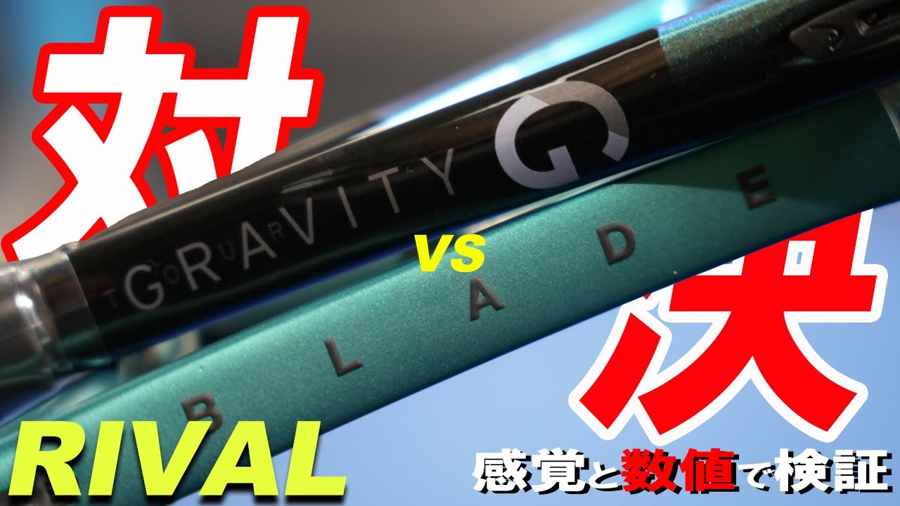 今夜も、似ていて似ていない対決！GRAVITY TOUR vs BLADE 98！