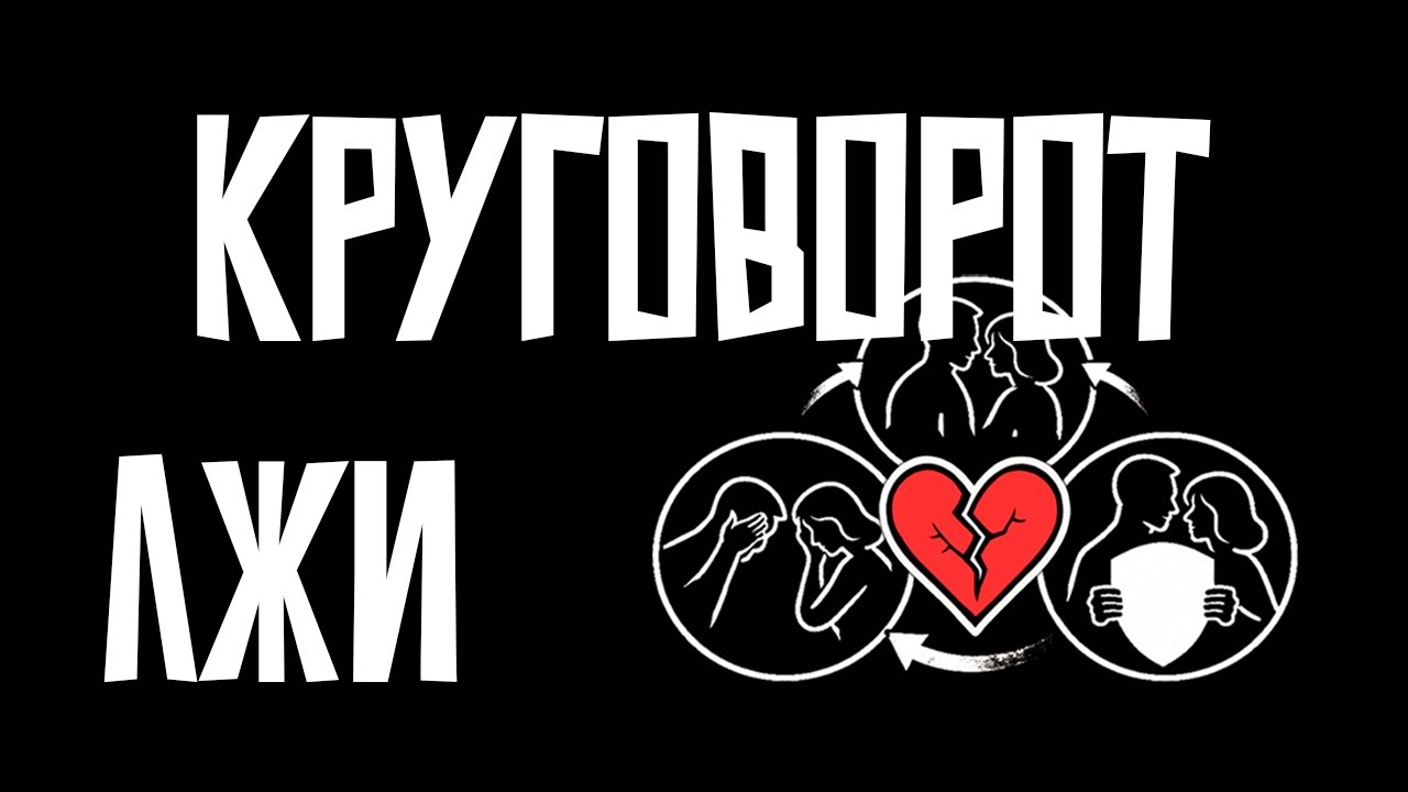 Круговорот лжи: как все обманывают себя после предательства