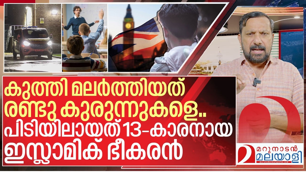 അള്ളാഹു അക്ബർ വിളിച്ച് കുത്തി മലർത്തിയത് 13-കാരൻ I UK London school