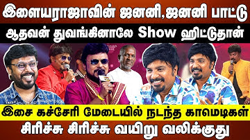 இளையராஜாவின் ஜனனி,ஜனனி பாட்டு | இசை கச்சேரி மேடையில் நடந்த காமெடிகள் | Singer Mukesh