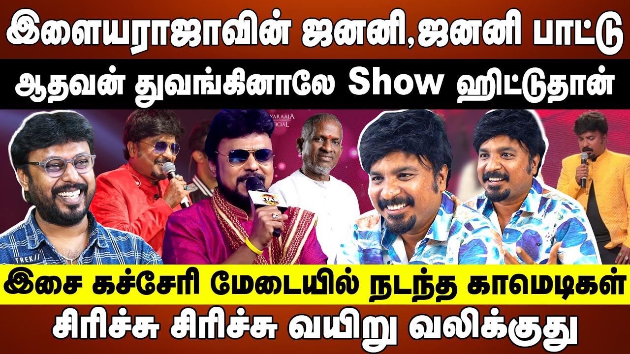 இளையராஜாவின் ஜனனி,ஜனனி பாட்டு | இசை கச்சேரி மேடையில் நடந்த காமெடிகள் | Singer Mukesh