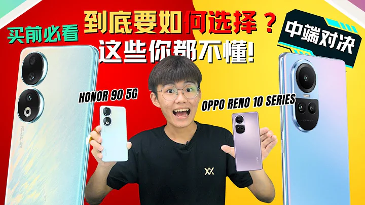 Honor 90 5G VS OPPO Reno 10 系列：你不知道它們的差別原來那麼多！中端手機對比 - 天天要聞