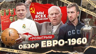 Охота Реала за Яшиным / Угрозы Хрущёва / Победа СССР | Каким бы САМЫЙ ПЕРВЫЙ ЧЕМПИОНАТ ЕВРОПЫ 1960?