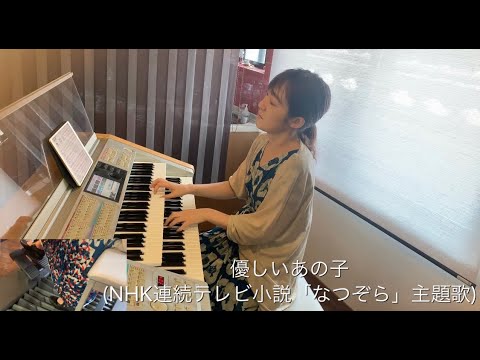【演奏動画】優しいあの子 /スピッツ(NHK連続テレビ小説「なつぞら」主題歌)【エレクトーン】