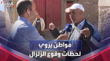 المغرب.. مواطن من "مولاي ابراهيم" يروي للحدث لحظات وقوع الزلزال