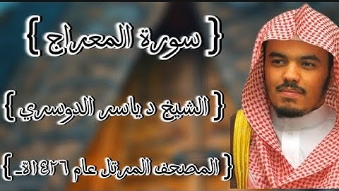 70 سورة المعراج كاملة الشيخ ياسر الدوسري عام ١٤٢٦ه /2005م إمام الحرمين الشيخ أ.د ياسر  الدوسري 🫀