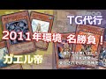 【遊戯王2011】技vs力！ガエル帝 VS TG代行天使【1103環境対戦】