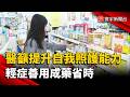輕症別急衝醫院！醫界籲正確用成藥 + 藥師諮詢  提升自我照護能力｜#寰宇新聞 @globalnewstw