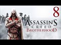 Assassins Creed Brotherhood - Прохождение #8 - Без комментариев