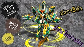 รีวิวประกอบ MG-02 GUAN YU DELUXE VERSION ค่าย MS GENERAL 4K นี่มันไฮด้าชัดๆๆ