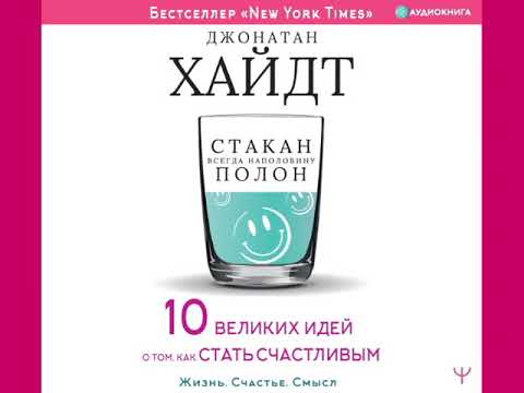 Джонатан Хайдт "Стакан всегда наполовину полон! 10 великих идей о том, как стать счастливым"