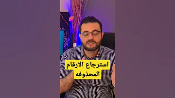 طريقة استرجاع الارقام المحذوفه من الهاتف بكل سهوله 