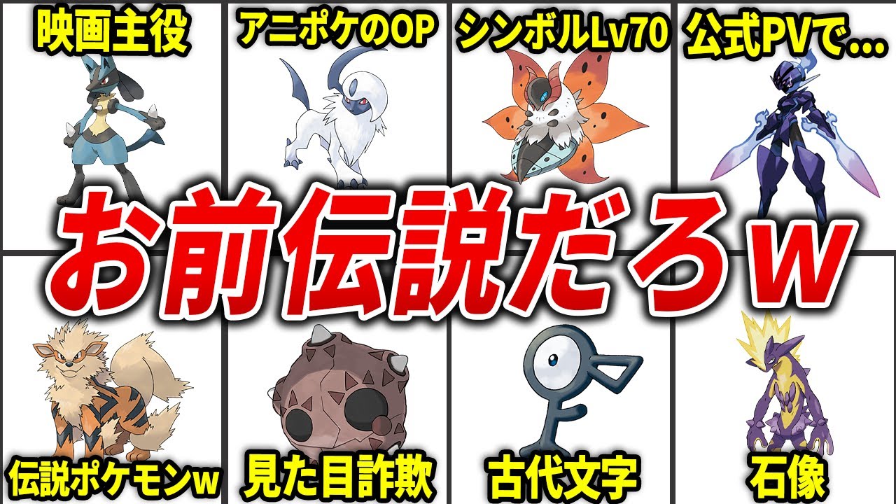 紛らわしい!伝説に間違えられる一般ポケモン14選【歴代ポケモン