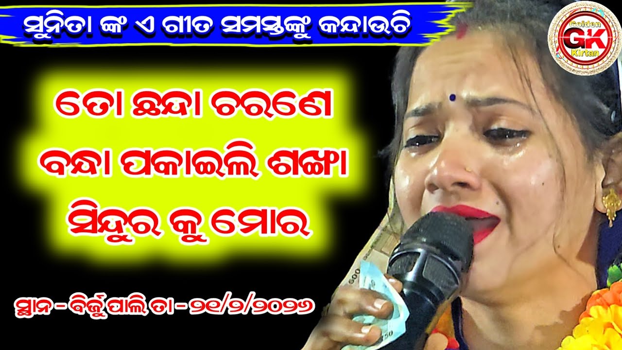 ସୁନିତା ଙ୍କ ଏ ଗିତ ସମସ୍ତ ଙ୍କୁ କନ୍ଦାଉଛି || Sunita Sahu Sad Song 😭 || Sunita Sahu Kirtan #goldenkirtan