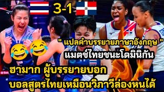 แปล ผู้บรรยายภาษาอังกฤษ พูดถึงไทยว่าไง แมตช์ไทยโค่นโดมินิกัน 3-1 เซต