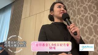 水野由紀子 - 2022.03.03 台日基金3.0成立 慶祝會 開場(中日文主持) 水野由紀子 - 2022.03.03 台日基金3.0成立 慶祝會 開場(中日文主持)