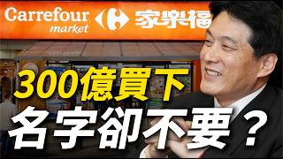 300億買下台灣家樂福！統一為什麼連最值錢的名字都不要？