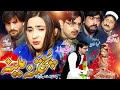 Pashto New Islahi Drama 2025 Pukhtana Meena Islahi Drama 2025 Pashto Drama 2025