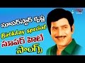 Super Star Krishna Birthday Special Songs  Krishna Super Hit Songs Jukebox  Volga Videos