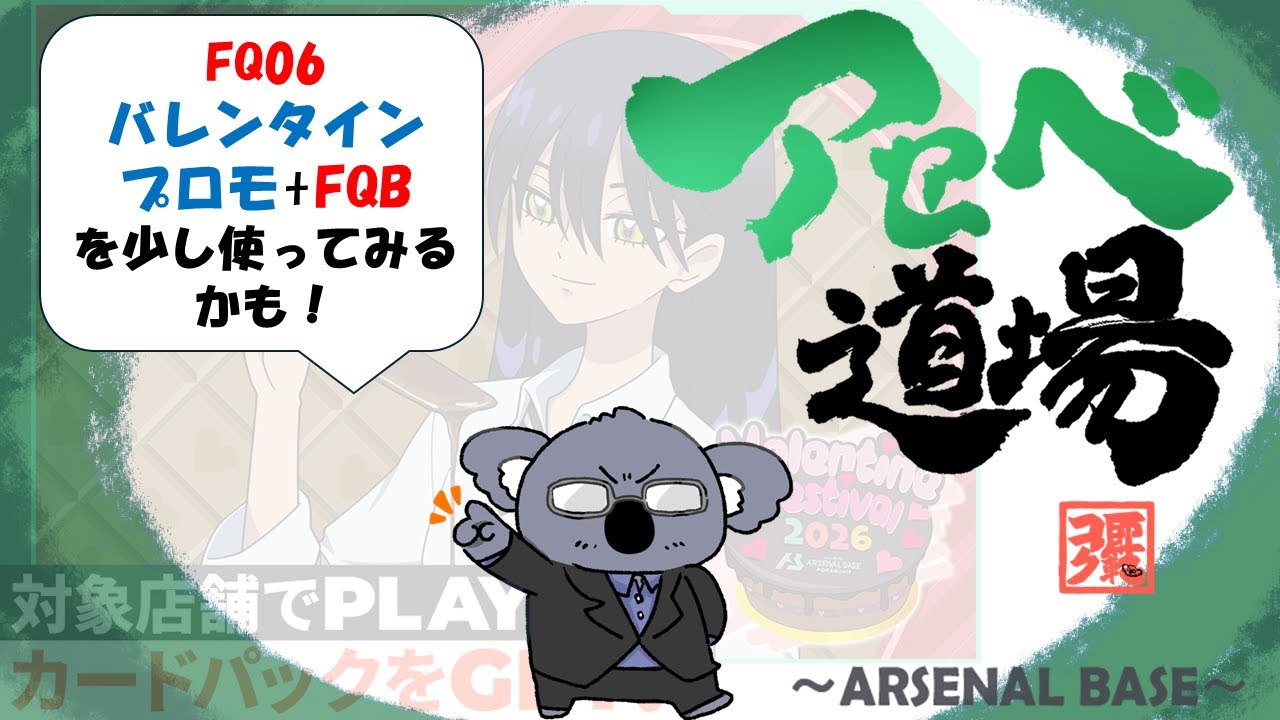 【アーセナルベース】FQ06 SQ221とバレンタインプロモと【コアラ師範配信111】
