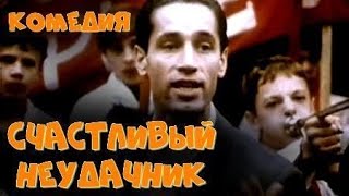 СЧАСТЛИВЫЙ НЕУДАЧНИК (1993)