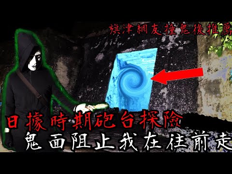 【旗津遺址鬼通道】探險觸犯禁忌？鬼面突然阻止我向前走⋯《未來男友Liann Vlogs》 【都市傳說驗證urban legend】