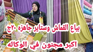 مهرجان الحقوا بسرعه ملوك الوكاله في القماشه عاملين اكبر خصم على الستائر وكل انواع الاقماش وتفصيل 💃💃