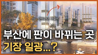 부산의 판이 정말 바뀌는 그곳! 곧 역대급 아파트가 들어올 기대 지역 기장