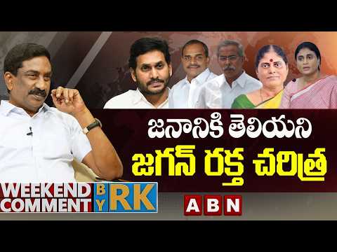 జనానికి తెలియని జగన్ రక్త చరిత్ర | Weekend Comment by RK | ABN Telugu - ABNTELUGUTV