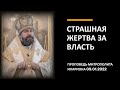 Страшная жертва за власть