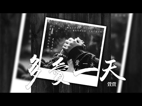 萱萱 (戴瀠萱) -《空洞》- 多愛一天｜歌詞字幕