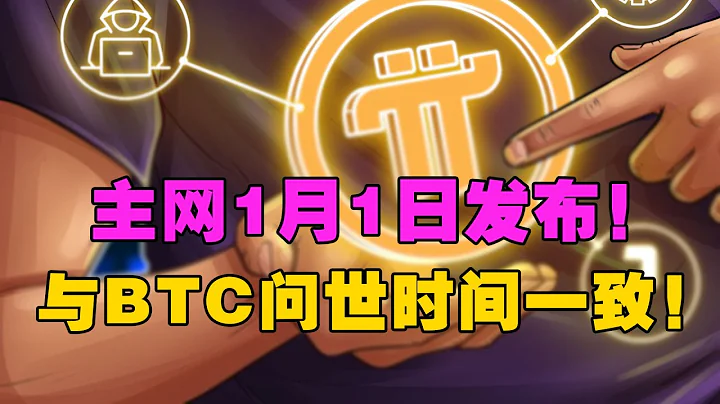 Pi Network：主網將在1月1日發佈！與BTC問世時間一致！ - 天天要聞
