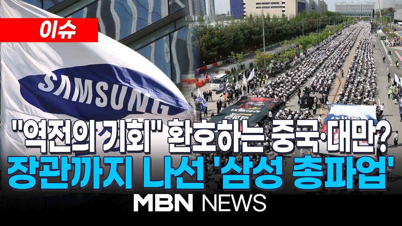 [이슈] 노동장관, 삼성전자 노조 이어 경영진 면담…파업 중재 역할 / 