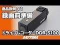 ドライブレコーダー_DDR_S100_商品説明①_録画前準備_205_02