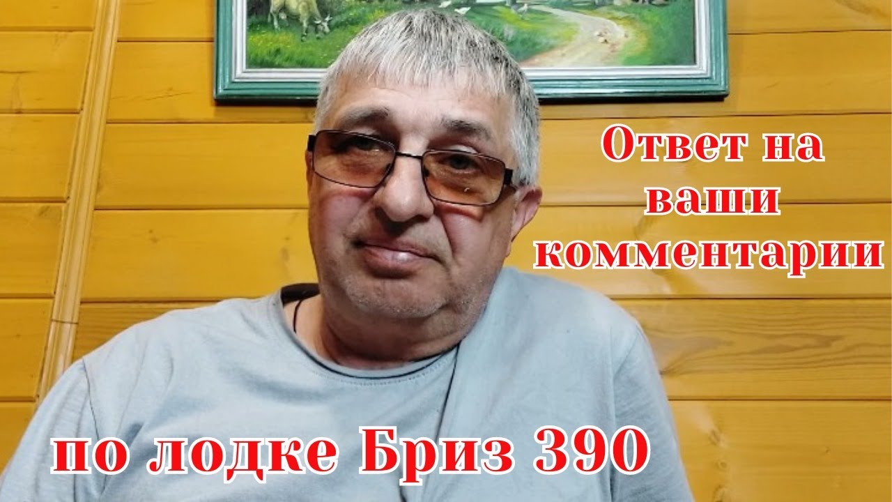 Ответ на ваши комментарии по лодке Бриз 390 - YouTube