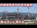 京都競馬場改修工事 遂に新スタンドの全貌が見え始めた！ 天皇賞・春は来年京都に復帰 リニューアルオープンまであと1年の様子(2022.4.30)