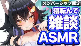 【メンバーシップ限定】寝転び雑談で、まったり過ごそう～【月１ASMR】