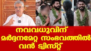 Kozhikode Pantheeramkavu | നവവധുവിന് സംഭവിച്ചത് ഞെട്ടിക്കുന്നത് | Justice B Kemal Pasha