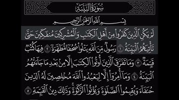 سورة البينة | القارئ ماهر المعيقلي