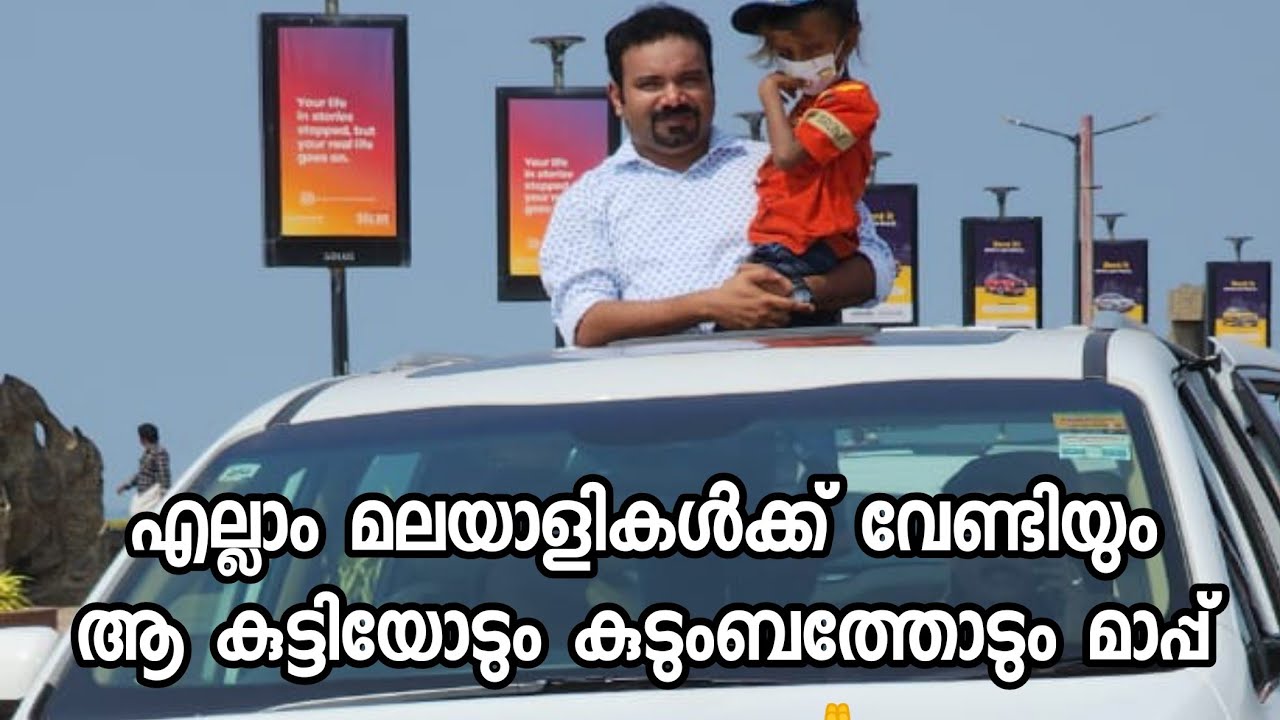 കാറിൽ ചാരി നിന്നതിനു കണ്ണൂരിൽ അക്രമിക്കപ്പെട്ട കുട്ടിയോട് വാക്ക് പാലിച്ചു 😊