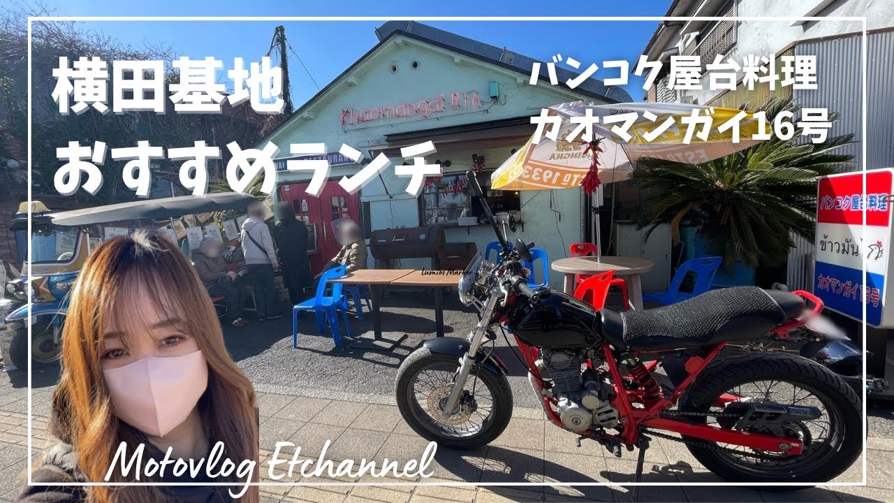 【バイク女子】HONDA FTR223で行く。横田基地のおすすめランチ駐車場案内【モトブログ】