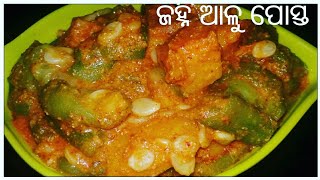 ଜହ୍ନି ଆଳୁ ପୋସ୍ତ ||Ridge gourd in poppy seeds ||Aloo janhi posto curry