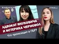 Адвокат Януковича и истерика Черновол. Что происходит в ГБР? | #471 by Олеся Медведева