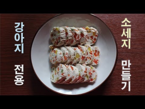 강아지 소세지 만들기 / Sausage for dogs / 서담/ SEODAM