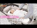 赤ちゃんだって睡眠不足に⁉︎たった一つの意識で変わる寝かしつけ