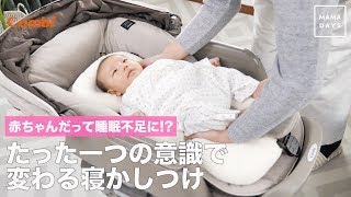 赤ちゃんだって睡眠不足に⁉︎たった一つの意識で変わる寝かしつけ