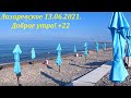 Доброе утро! +22 ,штиль! 13.06.2021. Все на море!🌴ЛАЗАРЕВСКОЕ СЕГОДНЯ🌴СОЧИ.